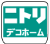 ニトリ・デコホーム