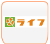 ライフ