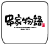 ロゴ 串家物語
