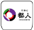 ロゴ 京寿司 都人