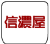 ロゴ 信濃屋