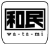 ロゴ 和民