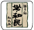 ロゴ 坐和民