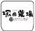 ロゴ 塚田農場