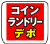 ロゴ 大型コインランドリーデポ