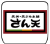 ロゴ 天丼・天ぷら本舗 さん天