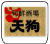 天狗