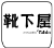 ロゴ 靴下屋 タビオ