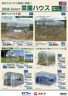 越生町でのコメリのカタログ | 菜園ハウス | 2025-12-26T00:00:00.000Z - 2026-06-30T00:00:00.000Z