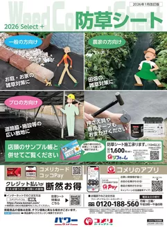 越生町でのコメリのカタログ | 防草シート | 2025-12-26T00:00:00.000Z - 2026-12-31T00:00:00.000Z
