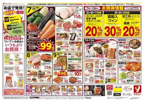 柏市でのヤオコーのカタログ | 割引とプロモーション | 2026-07-07T00:00:00.000Z - 2026-07-13T00:00:00.000Z