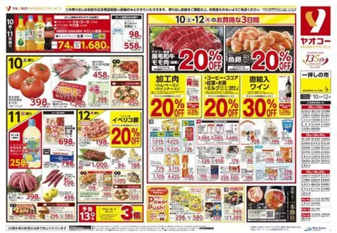 ヤオコーのカタログ | 排他的な取引と掘り出し物 | 2026-10-10T00:00:00.000Z - 2026-10-12T00:00:00.000Z