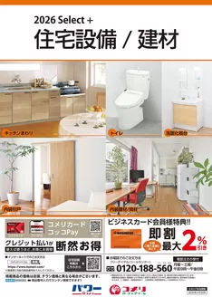 越生町でのコメリのカタログ | 住宅設備/建材 | 2026-01-14T00:00:00.000Z - 2026-04-30T00:00:00.000Z