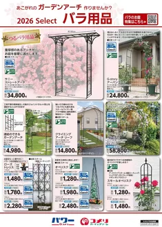 越生町でのコメリのカタログ | バラ用品 | 2026-01-28T00:00:00.000Z - 2026-05-31T00:00:00.000Z