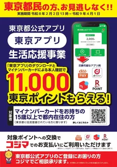 コジマのカタログ | 東京都東京アプリ生活応援事業スタート | 2026-02-02T00:00:00.000Z - 2026-08-20T00:00:00.000Z