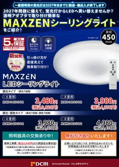 甲州市でのDCMのカタログ | 現在の特別プロモーション | 2026-02-12T00:00:00.000Z - 2026-04-30T00:00:00.000Z