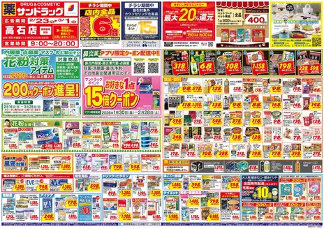 サンドラッグのカタログ | 魅力的なオファーを発見する | 2026-01-30T00:00:00.000Z - 2026-04-30T00:00:00.000Z