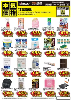 大阪市でのホームセンタームサシのカタログ | 今月の本気価格商品ムサシビバホームが本気でお届けするお買い得価格の商品です | 2026-02-24T00:00:00.000Z - 2026-04-19T00:00:00.000Z