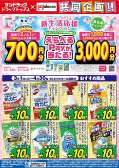 サンドラッグのカタログ | 排他的な取引と掘り出し物 | 2026-03-01T00:00:00.000Z - 2026-04-30T00:00:00.000Z