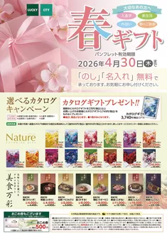 北雄ラッキーのカタログ | Harugift2026 | 2026-03-03T00:00:00.000Z - 2026-04-30T00:00:00.000Z