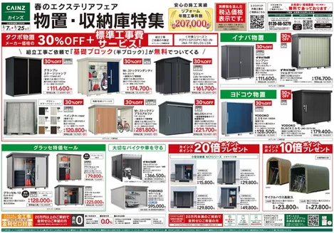 奈義町でのカインズホームのカタログ | 春のエクステリアフェア 物置収納庫特集 | 2026-03-06T00:00:00.000Z - 2026-05-25T00:00:00.000Z