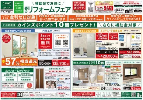 郡山市でのカインズホームのカタログ | 春のリフォームフェア | 2026-03-06T00:00:00.000Z - 2026-04-20T00:00:00.000Z