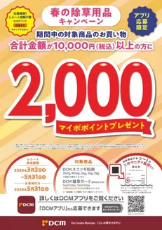 甲州市でのDCMのカタログ | 排他的な取引と掘り出し物 | 2026-03-09T00:00:00.000Z - 2026-05-31T00:00:00.000Z