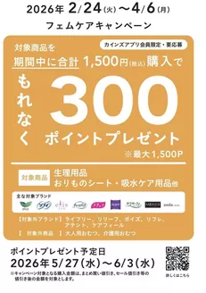 亘理郡でのカインズホームのカタログ | フェムケアキャンペーン 312号 | 2026-03-11T00:00:00.000Z - 2026-04-19T00:00:00.000Z