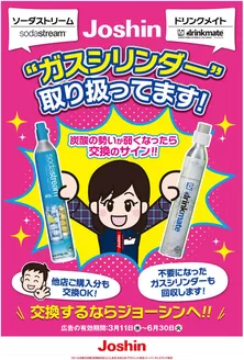 箕面市でのジョーシンのカタログ | ガスシリンダー取り扱ってます | 2026-03-11T00:00:00.000Z - 2026-06-30T00:00:00.000Z
