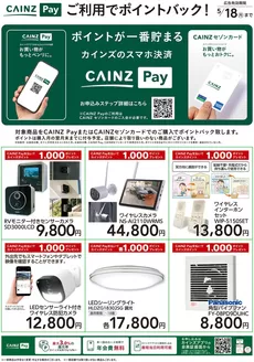 亘理郡でのカインズホームのカタログ | 家電 | 2026-03-13T00:00:00.000Z - 2026-05-18T00:00:00.000Z