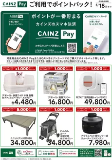 亘理郡でのカインズホームのカタログ | その他 | 2026-03-13T00:00:00.000Z - 2026-05-18T00:00:00.000Z