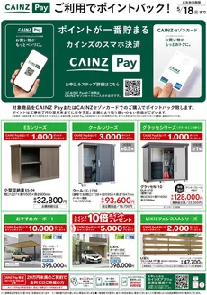 天栄村でのカインズホームのカタログ | リフォーム | 2026-03-13T00:00:00.000Z - 2026-05-18T00:00:00.000Z