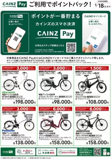 天栄村でのカインズホームのカタログ | サイクル | 2026-03-13T00:00:00.000Z - 2026-05-18T00:00:00.000Z