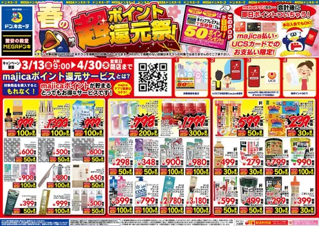 名古屋市でのドン・キホーテのカタログ | 割引とプロモーション | 2026-03-12T00:00:00.000Z - 2026-04-30T00:00:00.000Z