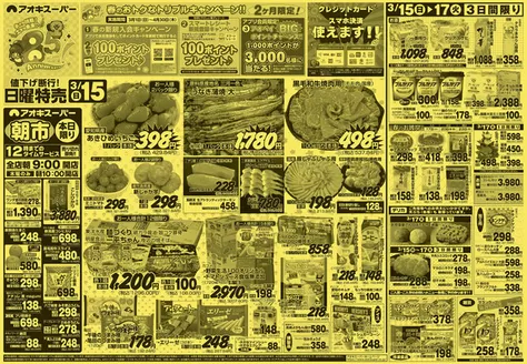 アオキスーパーのカタログ | 排他的な掘り出し物 | 2026-03-01T00:00:00.000Z - 2026-04-30T00:00:00.000Z