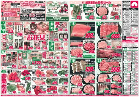 アオキスーパーのカタログ | アオキスーパー チラシ | 2026-03-01T00:00:00.000Z - 2026-04-30T00:00:00.000Z