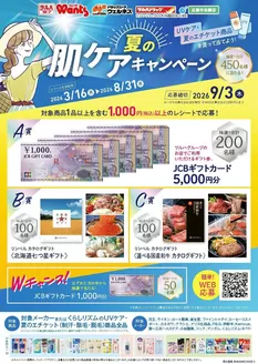 ウェルネスのカタログ | 316831 ウェルネス 夏の肌ケアキャンペーン | 2026-03-15T00:00:00.000Z - 2026-08-31T00:00:00.000Z