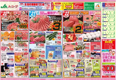 長野県A・コープのカタログ | 私たちの最高の掘り出し物 | 2026-03-25T00:00:00.000Z - 2026-05-26T00:00:00.000Z