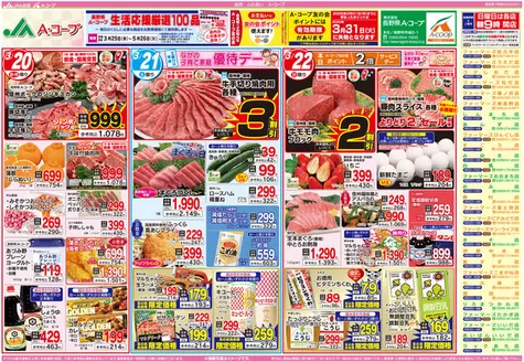 長野県A・コープのカタログ | 発見するための新しいオファー | 2026-03-25T00:00:00.000Z - 2026-05-26T00:00:00.000Z