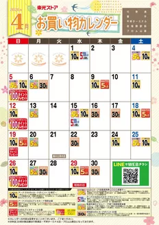 東光ストアのカタログ | 4月お買物カレンダー | 2026-03-31T00:00:00.000Z - 2026-04-30T00:00:00.000Z