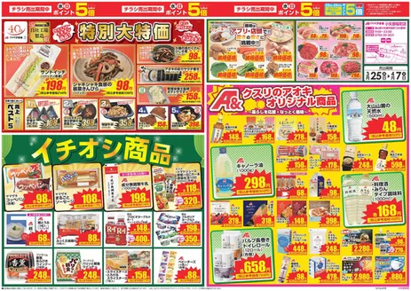 クスリのアオキのカタログ | あなたのための私たちの最高のオファー | 2026-04-25T00:00:00.000Z - 2026-04-27T00:00:00.000Z