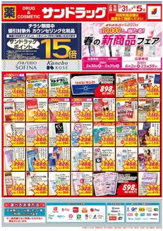 サンドラッグのカタログ | 今すぐ私たちの取引で節約 | 2026-03-30T00:00:00.000Z - 2026-06-02T00:00:00.000Z
