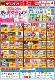 サンドラッグのカタログ | 現在の掘り出し物とオファー | 2026-03-30T00:00:00.000Z - 2026-05-31T00:00:00.000Z