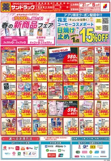 サンドラッグのカタログ | 発見するための新しいオファー | 2026-03-30T00:00:00.000Z - 2026-06-02T00:00:00.000Z