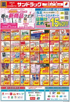 サンドラッグのカタログ | トップディールと割引 | 2026-03-30T00:00:00.000Z - 2026-05-31T00:00:00.000Z