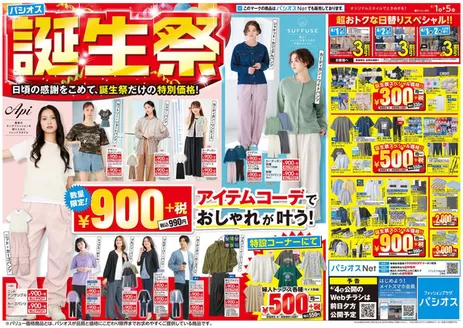 パシオスのカタログ | チラシ | 2026-04-01T00:00:00.000Z - 2026-05-05T00:00:00.000Z