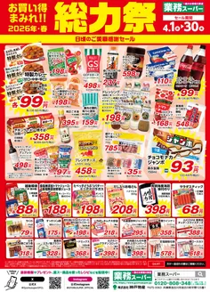 釧路郡での業務スーパーのカタログ | 発見するための新しいオファー | 2026-04-01T00:00:00.000Z - 2026-04-30T00:00:00.000Z