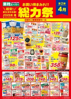 釧路郡での業務スーパーのカタログ | 掘り出し物ハンターのためのオファー | 2026-04-01T00:00:00.000Z - 2026-04-30T00:00:00.000Z