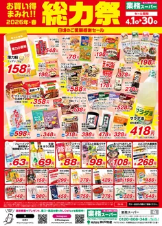 釧路郡での業務スーパーのカタログ | すべての人のための魅力的な特別オファー | 2026-04-01T00:00:00.000Z - 2026-04-30T00:00:00.000Z