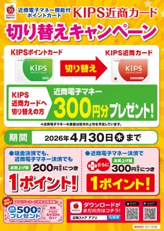近商ストアのカタログ | あなたのための私たちの最高の取引 | 2026-04-01T00:00:00.000Z - 2026-04-30T00:00:00.000Z